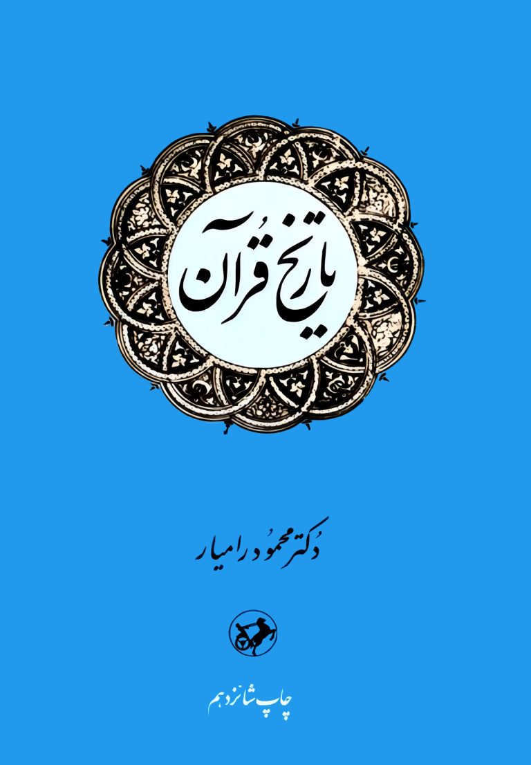 Tārikh-i Qurʼān