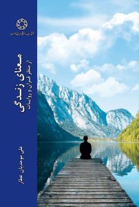 The Meaning of Life from the Perspective of the Quran and Narrations