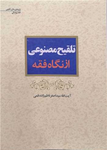 Artificial Insemination from a Jurisprudential Perspective