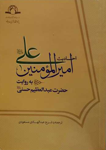 The Sayings of the Commander of the Faithful ʿAlī (a) as Narrated by Ḥaḍrat ʿAbd al-ʿAẓīm al-Ḥasanī