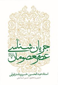 The Streamology of the Era of the Infallibles (A.S)