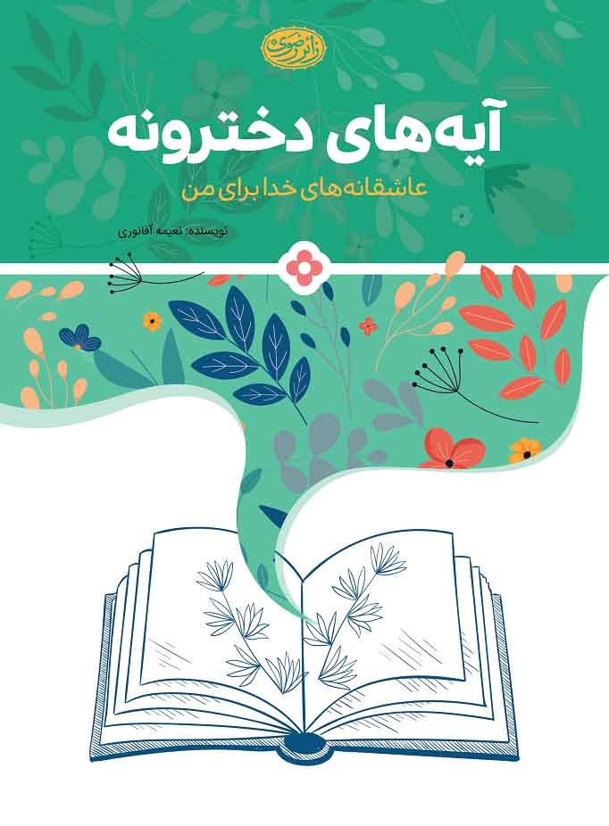 QURANIC VERSES FOR GIRLS