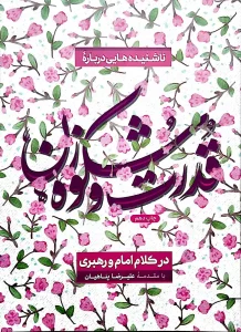 NĀSHENĪDEH-HĀ’Ī DARBĀRE-YE QUDRAT VA SHUKUH-E ZAN DAR KALĀM-E IMĀM VA RAHBARĪ