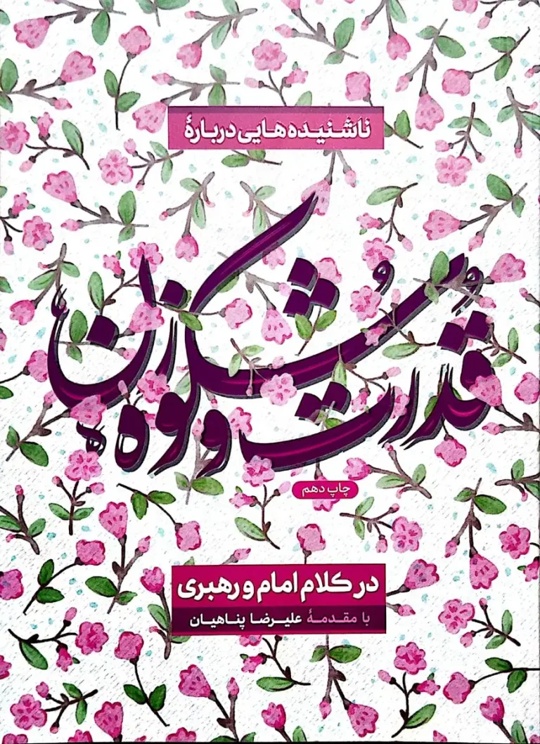 NĀSHENĪDEH-HĀ’Ī DARBĀRE-YE QUDRAT VA SHUKUH-E ZAN DAR KALĀM-E IMĀM VA RAHBARĪ