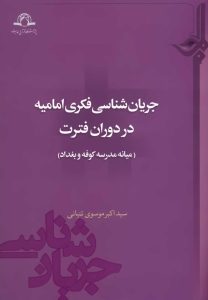 The Intellectual Trend Analysis of the Imāmiyyah during the Interregnum