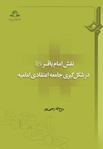 The Role of Imām Bāqir (a) in the Formation of the Imāmī Doctrinal Community