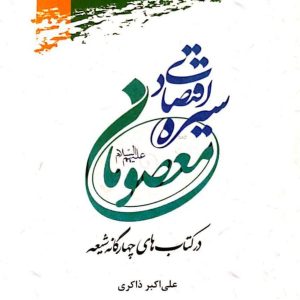 Sīrih-i Iqtisādī-yi Ma‘ṣūmān dar Kitāb-hāye Chār-gāneh-ye Shī‘a