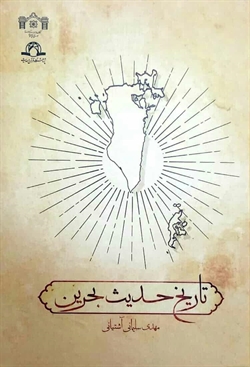 The History of Ḥadīth in Baḥrayn