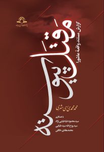 The Continuous Maqtal: A Documented Report of the ʿĀshūrā Event