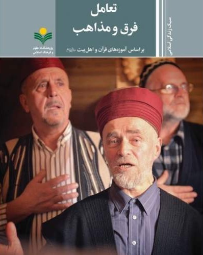 Interaction Among Islamic Sects and Schools Based on the Teachings of the Quran and Ahlul Bayt