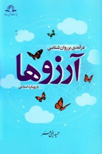 An Introduction to the Psychology of Wishes with an Islamic Approach