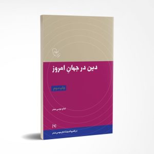 Religion in Today's World book review