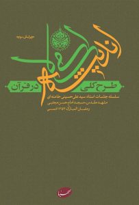 Ṭarḥ i Kullī yi Andīshih yi Islāmī dar Qurʾān