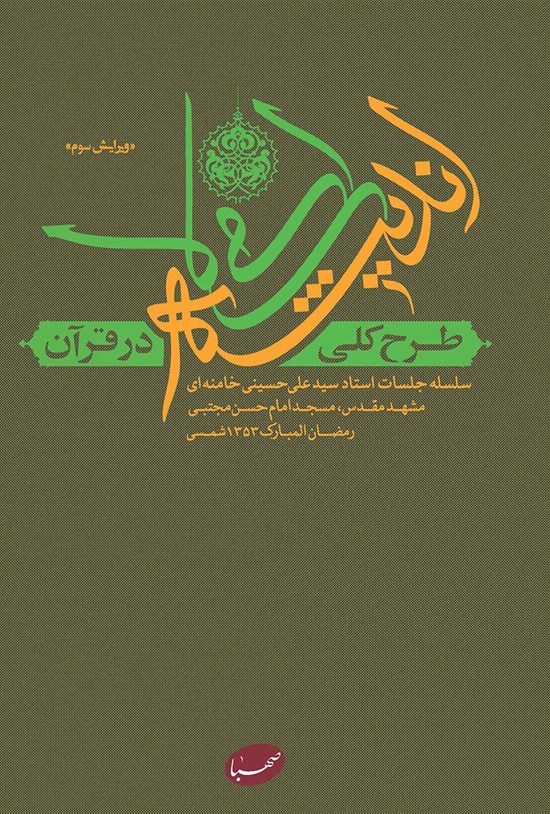 Ṭarḥ i Kullī yi Andīshih yi Islāmī dar Qurʾān