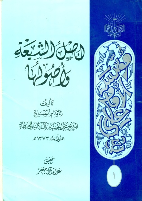Aṣl al-Shīʿa wa Uṣūluhā