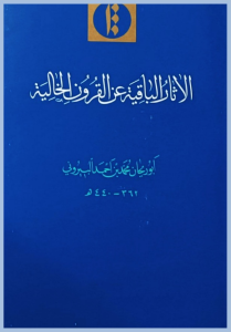 Al-Biruni’s Al-Athar al-Baqiya: Calendars, Festivals & Comparative Religion