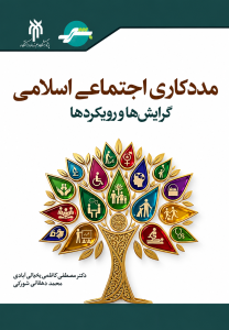 Islamic Social Work: Maqasid al-Shariah Theory – Book Review