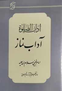 Imam Khomeini’s Adab al-Salah: The Inner Secrets of Islamic Prayer