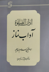 Imam Khomeini’s Adab al-Salah: The Inner Secrets of Islamic Prayer