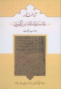 Allamah Mir Hamid Husayn Lakhnavi: Lucknow Shia Scholar