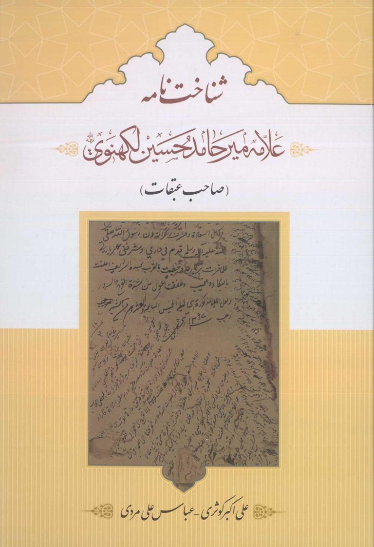 Allamah Mir Hamid Husayn Lakhnavi: Lucknow Shia Scholar