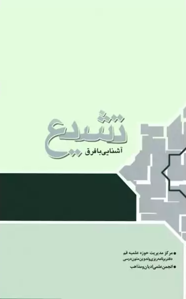 Āshnāyī bā Firaq-i Tashayyu