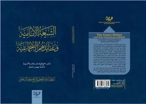 Al-Shīʿa Al-Imāmīyya wa ʿAqāʾiduhum Al-Ijmāʿīyya