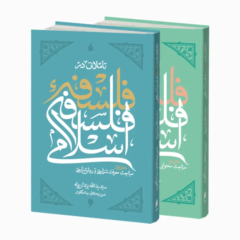 Reflections on Islamic Philosophy: Epistemology & Method