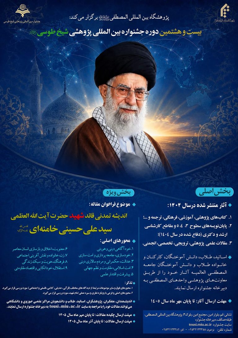 Conference poster in Persian showing a portrait of Ayatollah Khamenei, the conference title, the themes of the special section, and the submission deadlines.